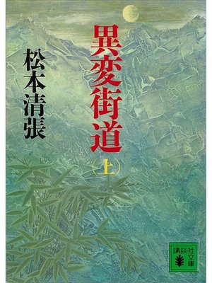 cover image of 異変街道（上）